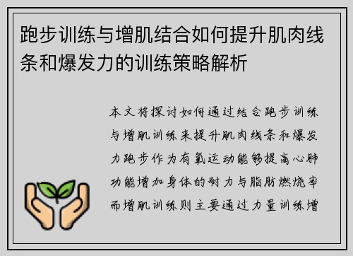 跑步训练与增肌结合如何提升肌肉线条和爆发力的训练策略解析