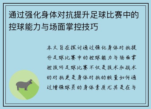 通过强化身体对抗提升足球比赛中的控球能力与场面掌控技巧