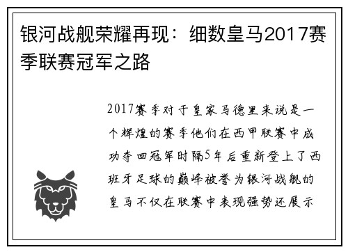 银河战舰荣耀再现：细数皇马2017赛季联赛冠军之路