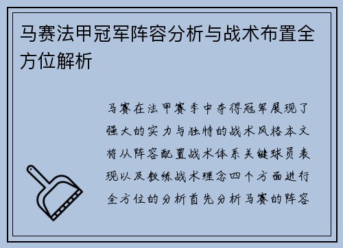 马赛法甲冠军阵容分析与战术布置全方位解析