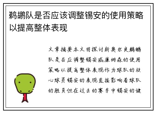 鹈鹕队是否应该调整锡安的使用策略以提高整体表现