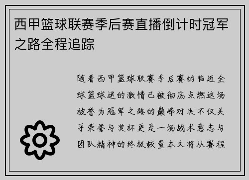 西甲篮球联赛季后赛直播倒计时冠军之路全程追踪