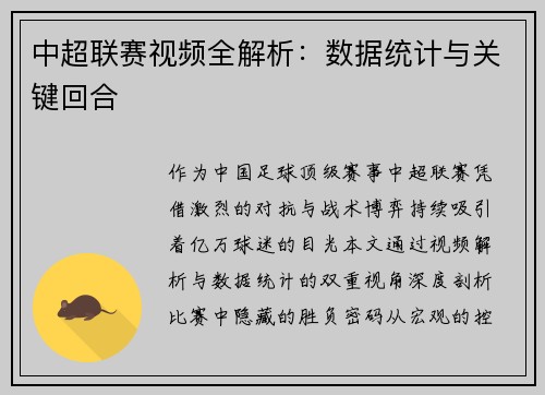 中超联赛视频全解析：数据统计与关键回合
