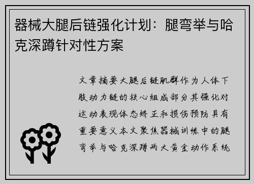 器械大腿后链强化计划：腿弯举与哈克深蹲针对性方案
