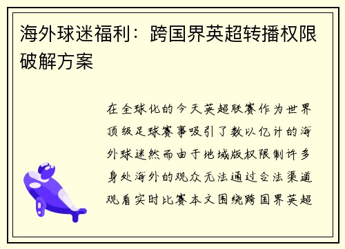 海外球迷福利：跨国界英超转播权限破解方案