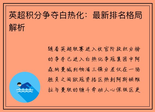 英超积分争夺白热化：最新排名格局解析