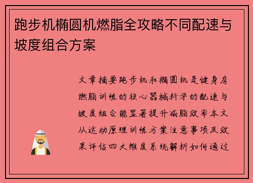 跑步机椭圆机燃脂全攻略不同配速与坡度组合方案