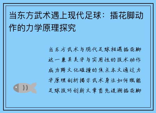 当东方武术遇上现代足球：插花脚动作的力学原理探究