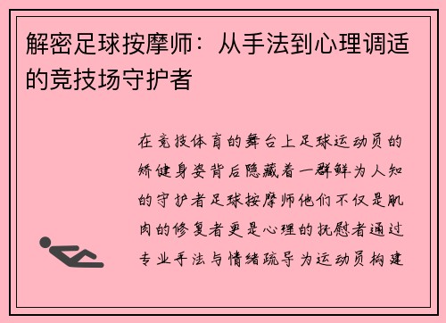 解密足球按摩师：从手法到心理调适的竞技场守护者