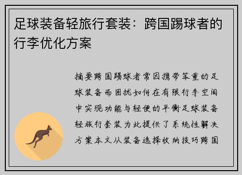 足球装备轻旅行套装：跨国踢球者的行李优化方案