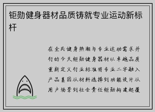 钜勋健身器材品质铸就专业运动新标杆