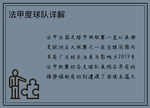 法甲度球队详解