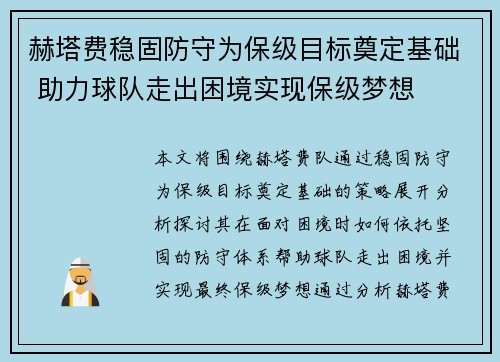 赫塔费稳固防守为保级目标奠定基础 助力球队走出困境实现保级梦想
