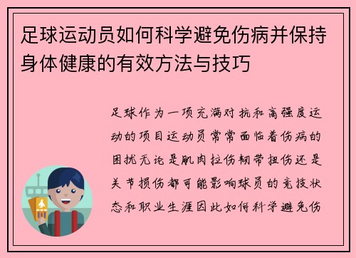足球运动员如何科学避免伤病并保持身体健康的有效方法与技巧