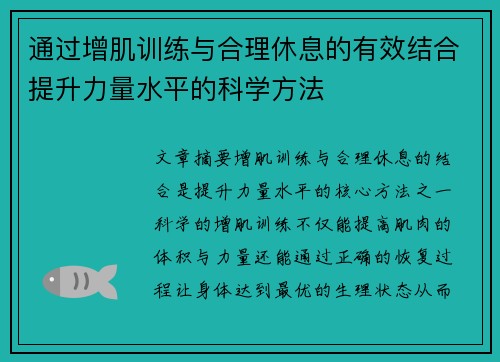 通过增肌训练与合理休息的有效结合提升力量水平的科学方法