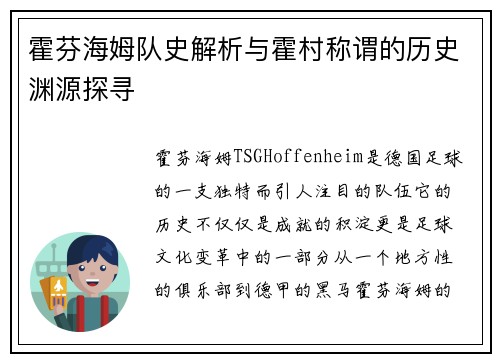 霍芬海姆队史解析与霍村称谓的历史渊源探寻