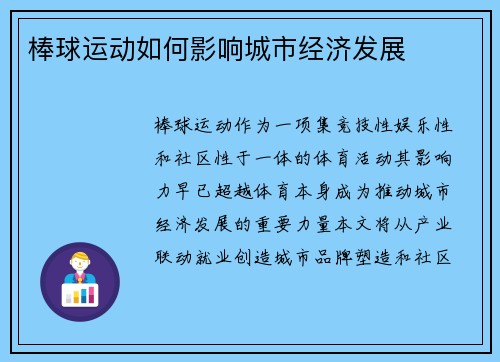棒球运动如何影响城市经济发展