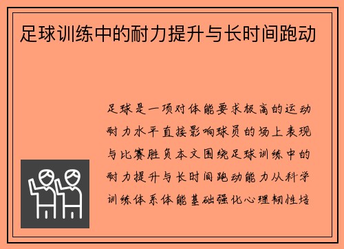 足球训练中的耐力提升与长时间跑动