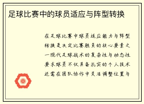 足球比赛中的球员适应与阵型转换