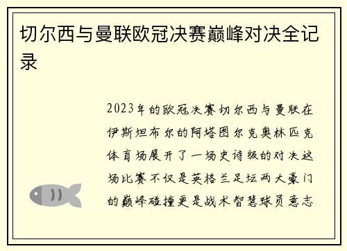 切尔西与曼联欧冠决赛巅峰对决全记录