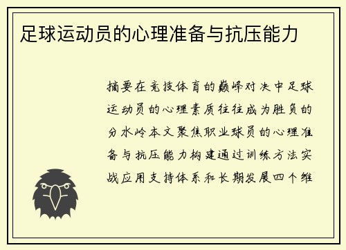 足球运动员的心理准备与抗压能力