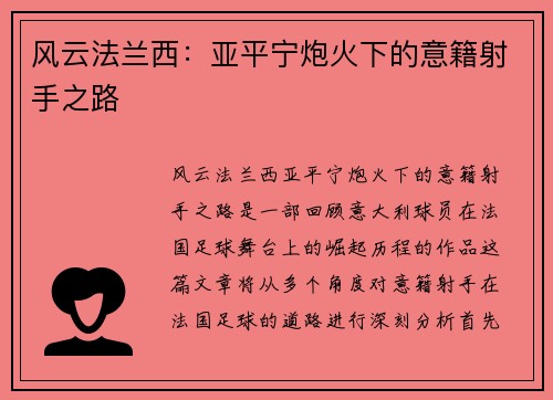 风云法兰西：亚平宁炮火下的意籍射手之路