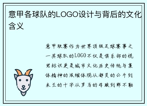 意甲各球队的LOGO设计与背后的文化含义