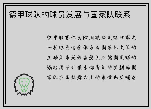 德甲球队的球员发展与国家队联系