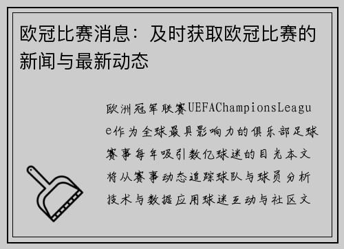 欧冠比赛消息：及时获取欧冠比赛的新闻与最新动态