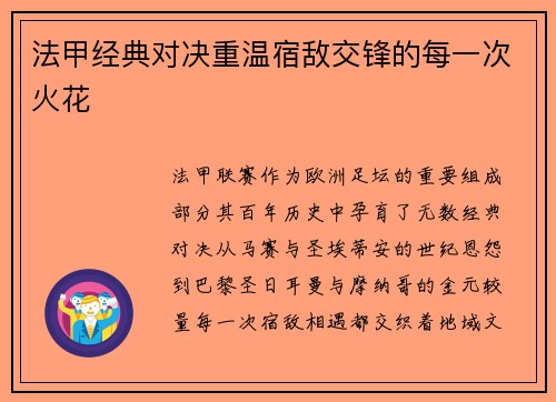 法甲经典对决重温宿敌交锋的每一次火花