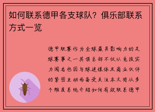 如何联系德甲各支球队？俱乐部联系方式一览