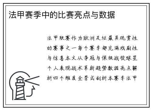 法甲赛季中的比赛亮点与数据