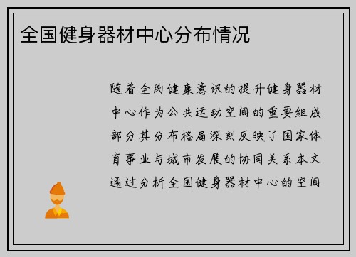 全国健身器材中心分布情况