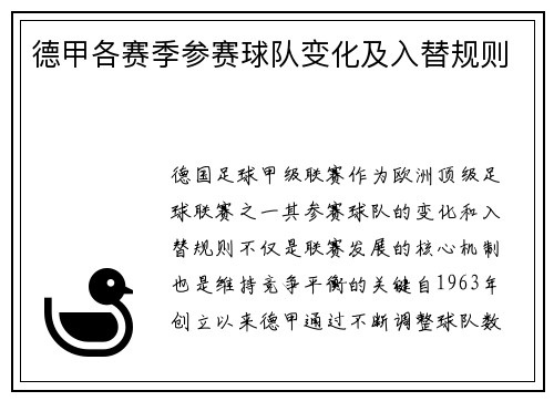 德甲各赛季参赛球队变化及入替规则