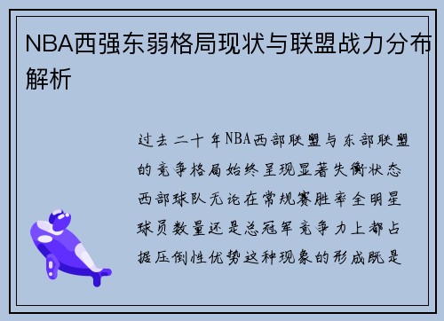 NBA西强东弱格局现状与联盟战力分布解析