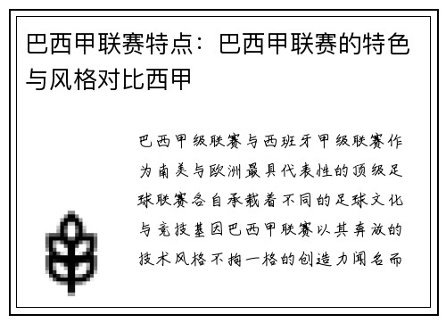 巴西甲联赛特点：巴西甲联赛的特色与风格对比西甲