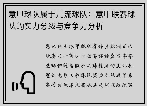 意甲球队属于几流球队：意甲联赛球队的实力分级与竞争力分析