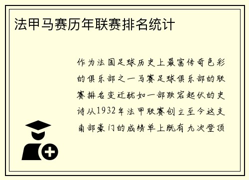 法甲马赛历年联赛排名统计