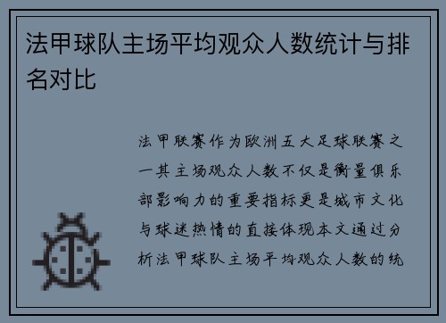 法甲球队主场平均观众人数统计与排名对比
