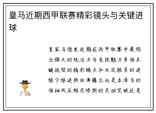 皇马近期西甲联赛精彩镜头与关键进球