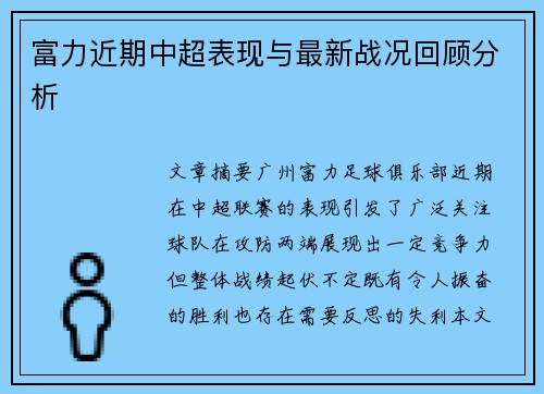 富力近期中超表现与最新战况回顾分析