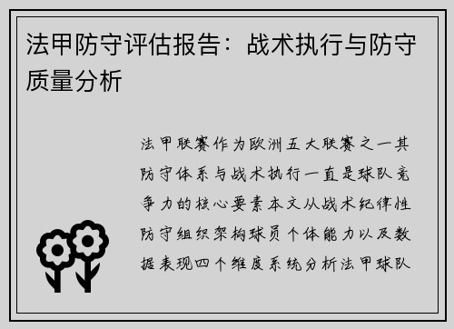 法甲防守评估报告：战术执行与防守质量分析
