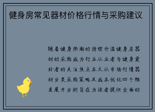 健身房常见器材价格行情与采购建议
