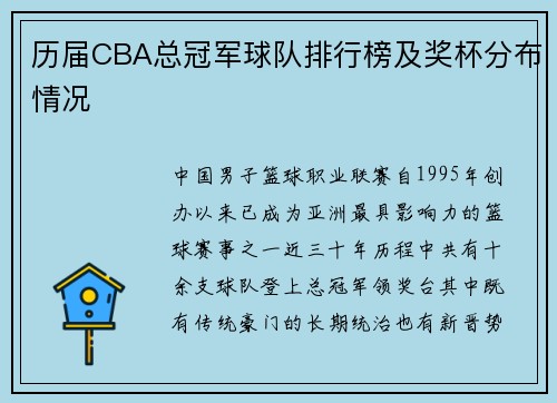 历届CBA总冠军球队排行榜及奖杯分布情况