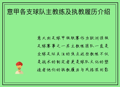 意甲各支球队主教练及执教履历介绍