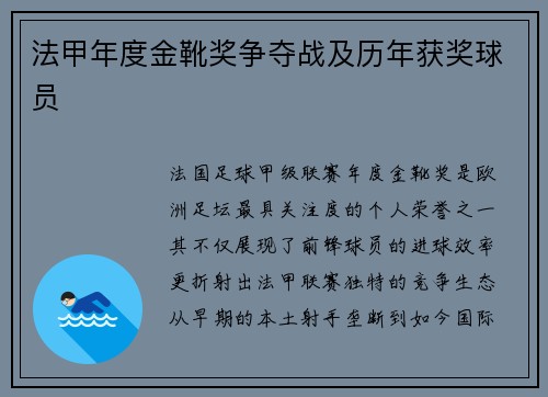 法甲年度金靴奖争夺战及历年获奖球员