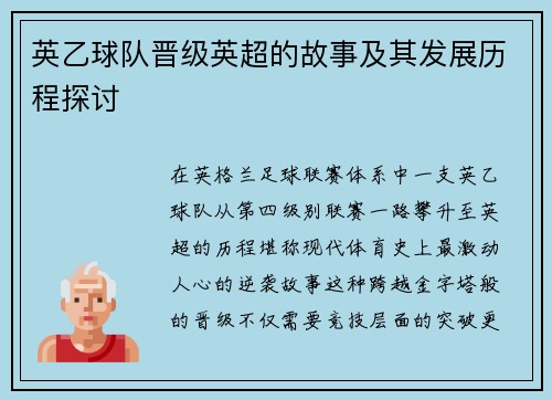英乙球队晋级英超的故事及其发展历程探讨