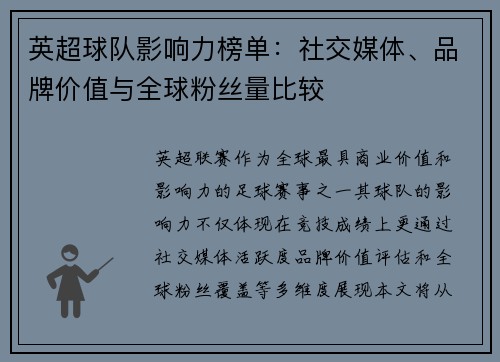 英超球队影响力榜单：社交媒体、品牌价值与全球粉丝量比较