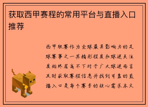 获取西甲赛程的常用平台与直播入口推荐