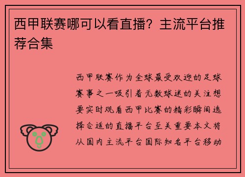 西甲联赛哪可以看直播？主流平台推荐合集